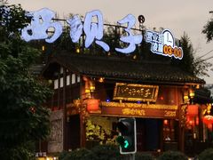 -川西坝子火锅(金沙1.0直营店)