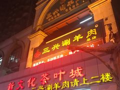 门面-三兴涮羊肉(荣安大街店)
