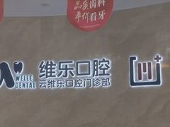 -维乐口腔医院(茶亭分院)