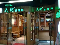 门面-大炮盐酥鸡(新街口店)