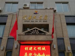 -宏海大酒店