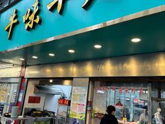 -牛味十足传统美食(凤凰西街店)
