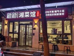 -新新湘菜馆(新中街二条店)
