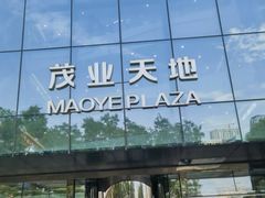 -太原茂业天地购物中心