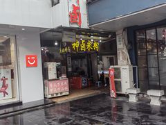 -神卤米粉(正阳步行街店)