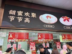 -沈大成(南京东路店)