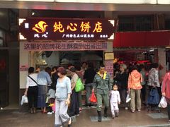 门面-纯心饼店(源溪店)