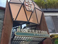 -怡得饭庄·宋大妈昆明菜·始于1996(滇池海埂大坝店)