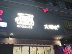 门面-大嘻咹biangbiang面(历史博物馆店)