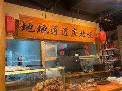 -聚合鑫东北熏酱熟食麻辣面(长阳店)
