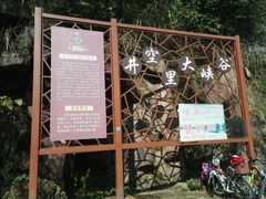 -井空里大峡谷
