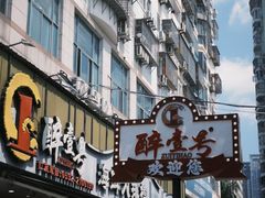 -醉壹号海鲜大排档(厦门美食地标店)