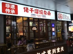 -佬干溜豌杂面·非物质文化遗产(长嘉汇店)