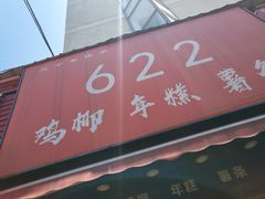 门面-鸡柳大人(宁大店)