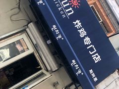 -SUN炸鸡专门店(西塔总店)