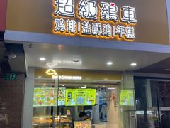 -超级鸡车(闻喜路店)