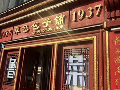 -草包包子铺1937(普利街店)