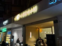 -小团圆糖水铺(襄阳南路店)