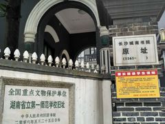 -湖南省立第一师范学校旧址