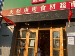 -锅圈食汇火锅烧烤食材超市(仁和花园店)