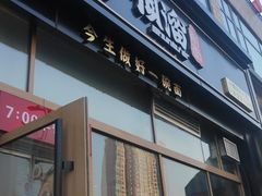 门面-顺溜削面(大王路店)