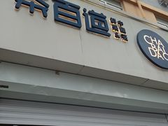 -茶百道(惠新东街店)