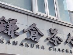 -鎌倉茶々(本店)