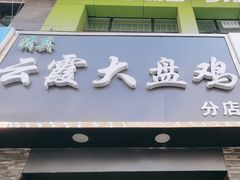 -清真云霞大盘鸡(兰州西湖金街店)