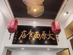 -太原面食店(解放路店)