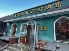 -清真吴记门钉肉饼·喜多利