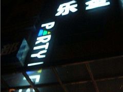 -乐圣量贩KTV自助餐(崇文店)