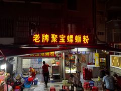 -聚宝螺蛳粉(聚宝店)