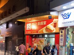 -胜利茶餐室