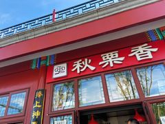 -秋栗香(地安门店)