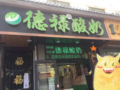 门面-德禄酸奶(莫家街店)