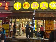 门面-钢管厂歆瑞源油卤串串香(春熙路太古里店)