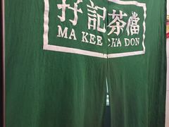 -孖记茶档·热腾茶餐(荔湾领展广场店)
