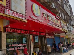 门面-刘祖富卤粉(洪湖总店)