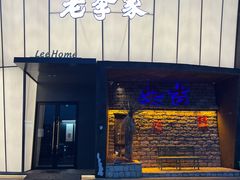 -老李家土菜馆·安吉地标美食