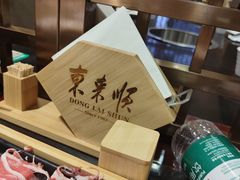 -东来顺饭庄(金泉广场店)