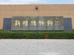 -敦煌市博物馆