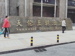 -北京王府井天伦王朝酒店