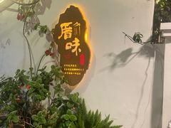 -厝味火锅·潮汕卤水火锅(十一合店)