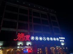 -烧货·活海鲜炭烧(湖滨商业街店)