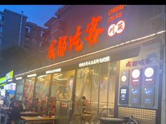-成都吃客(奎星楼店)