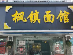 门面-枫镇面馆(寒山寺店)