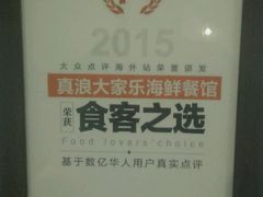 -真浪大家乐海鲜餐馆
