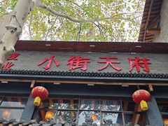 -小街天府(西工小街店)