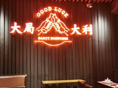 -牛事制造局牛肉火锅(莲岳路店)