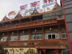 -外沙疍家棚酒楼